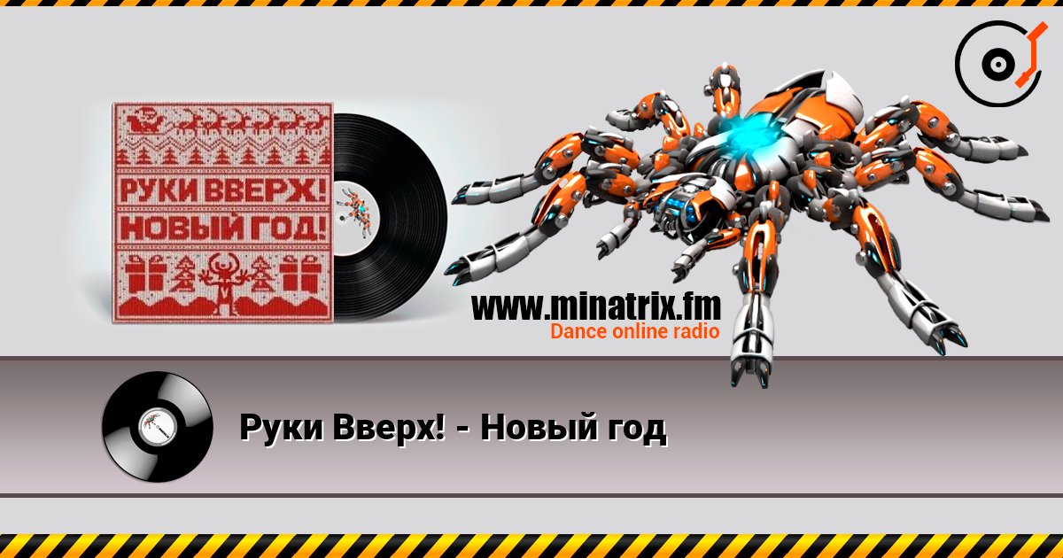 Руки Вверх! - Новый год слушать онлайн в высоком качестве | Minatrix.FM