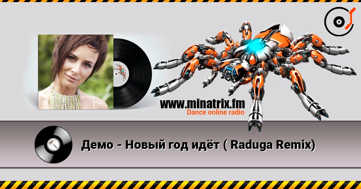 Демо - Новый год идёт ( Raduga Remix) 在线收听高音质 | Minatrix.FM