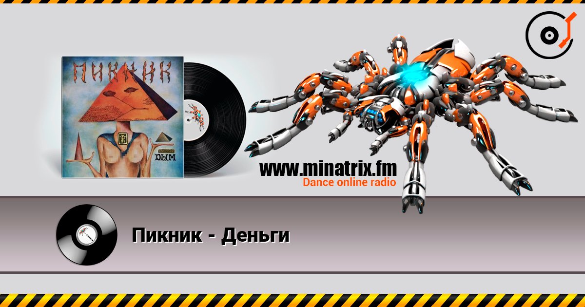 Пикник - Деньги écouter en ligne en haute qualité | Minatrix.FM
