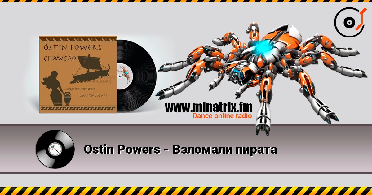 Ostin Powers - Взломали пирата 在线收听高音质 | Minatrix.FM