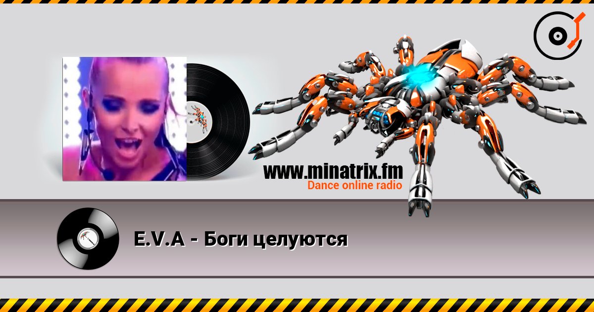 E.V.A - Боги целуются 在线收听高音质 | Minatrix.FM
