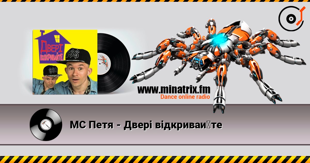 MC Петя - Двері відкривайте 在线收听高音质 | Minatrix.FM