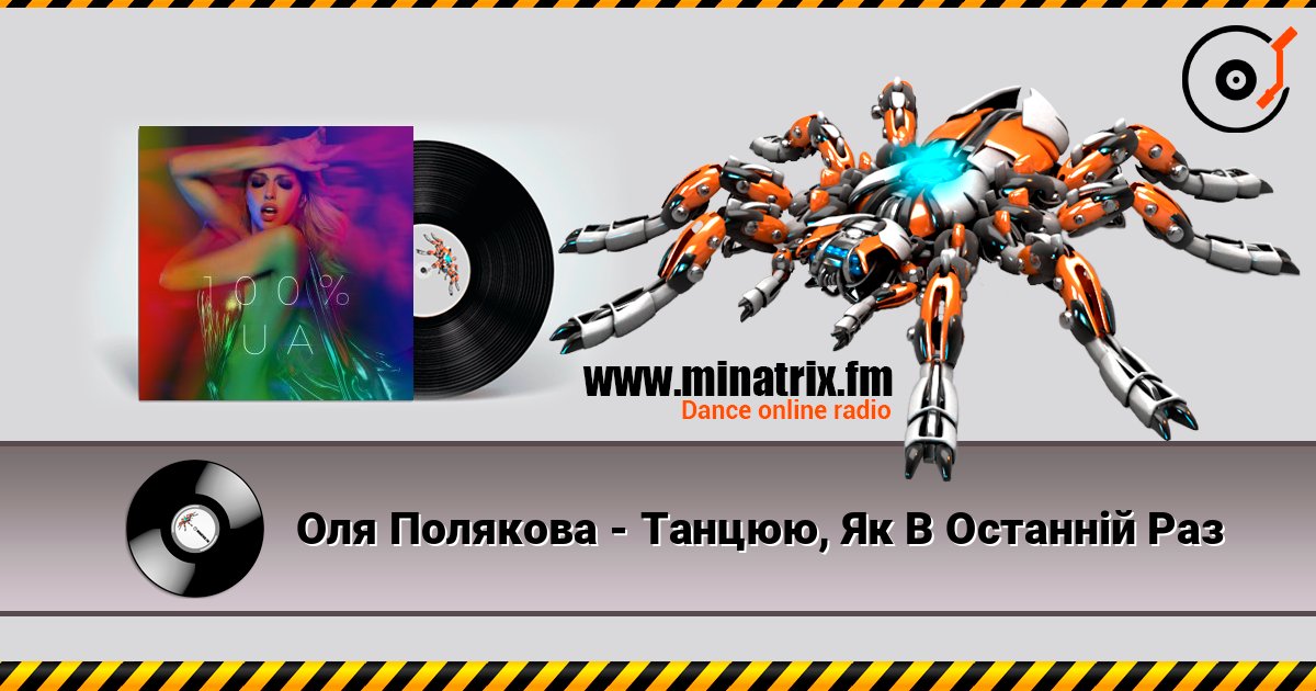 Оля Полякова - Танцюю, Як В Останній Раз listen online in high quality | Minatrix.FM