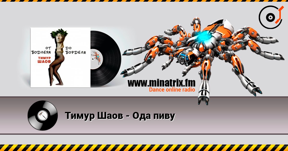 Тимур Шаов - Ода пиву 在线收听高音质 | Minatrix.FM