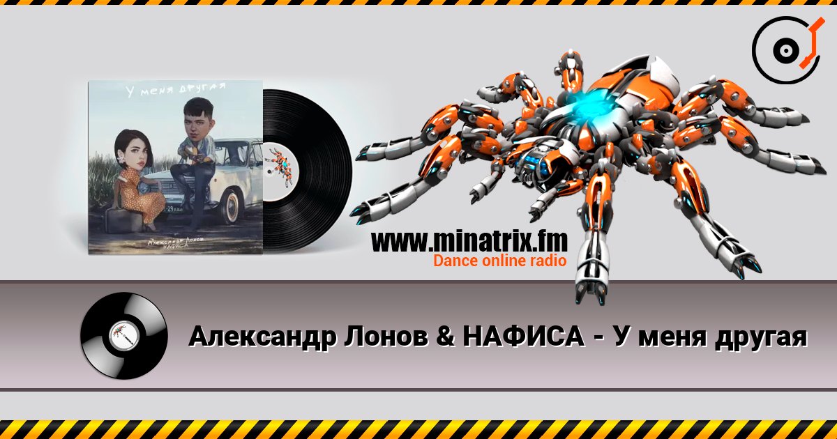 Александр Лонов & НАФИСА - У меня другая 在线收听高音质 | Minatrix.FM