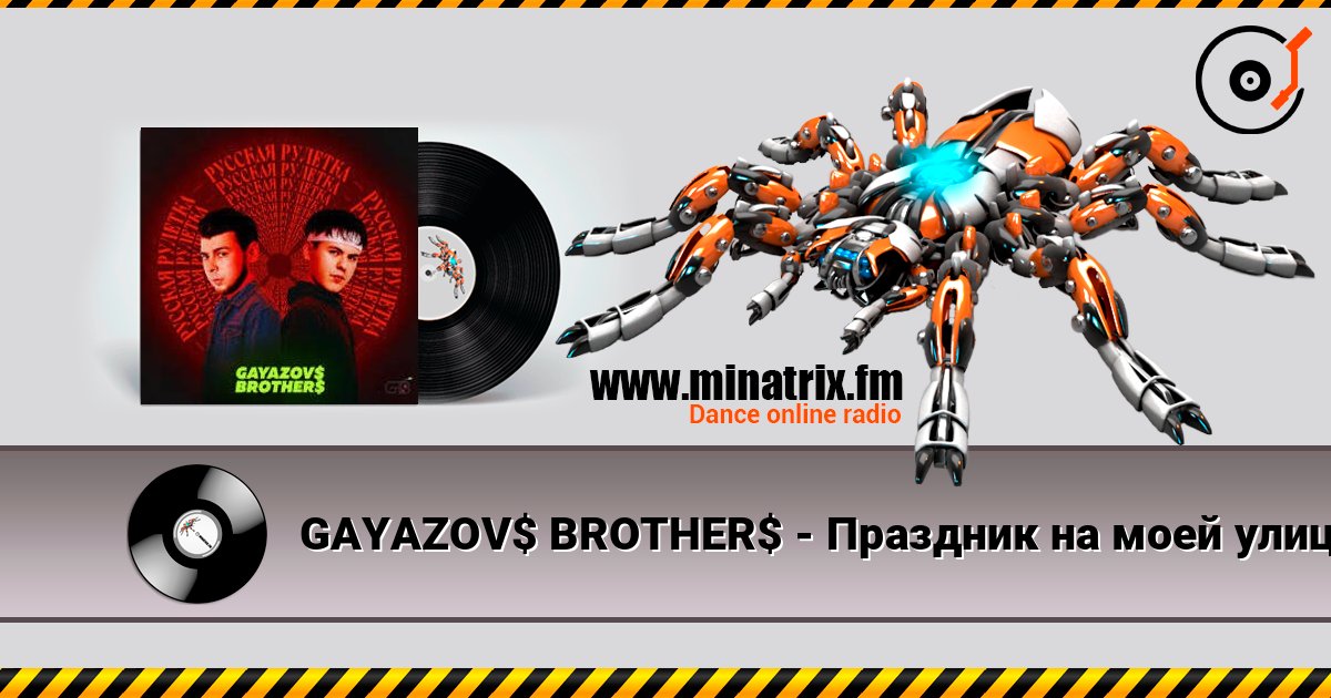 GAYAZOV$ BROTHER$ - Праздник на моей улице écouter en ligne en haute qualité | Minatrix.FM