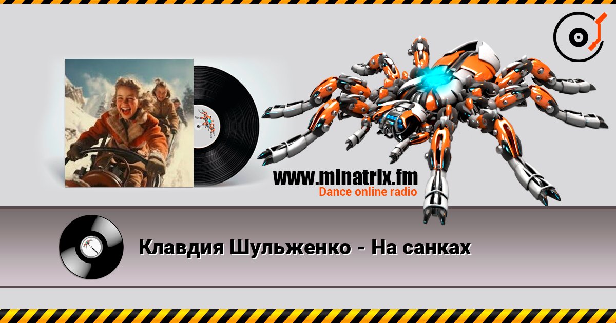 Клавдия Шульженко - На санках escuchar en línea en alta calidad | Minatrix.FM