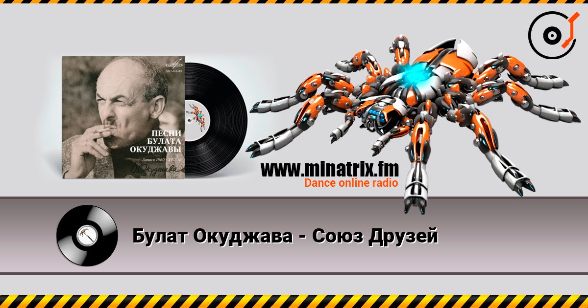 Булат Окуджава - Союз Друзей listen online in high quality | Minatrix.FM
