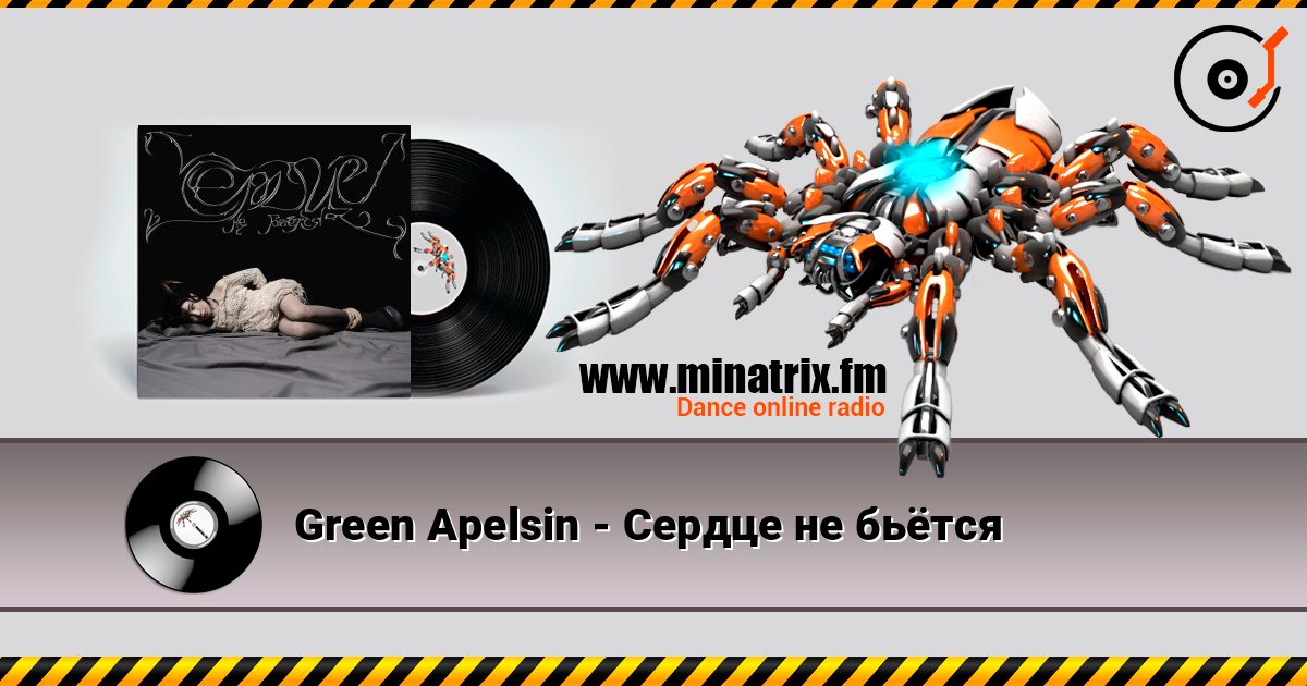 Green Apelsin - Сердце не бьётся 在线收听高音质 | Minatrix.FM