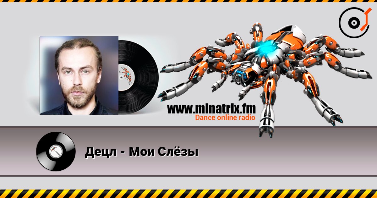 Децл - Мои Слёзы online in hoher Qualität hören | Minatrix.FM