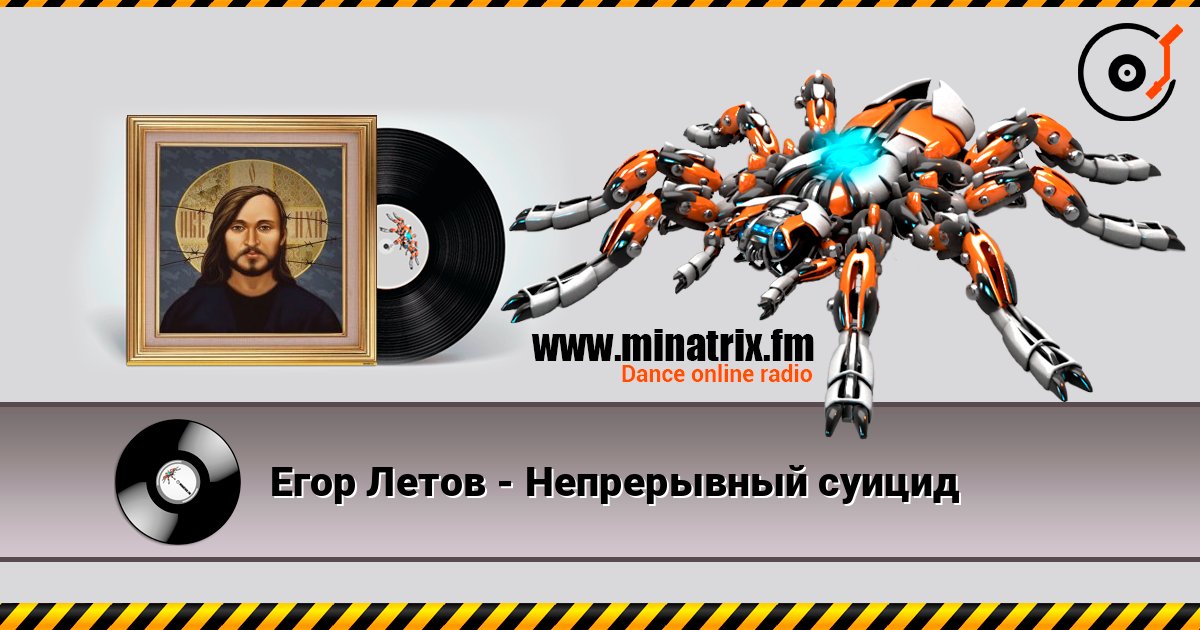 Егор Летов - Непрерывный суицид escuchar en línea en alta calidad | Minatrix.FM