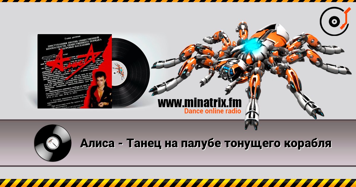 Алиса - Танец на палубе тонущего корабля escuchar en línea en alta calidad | Minatrix.FM