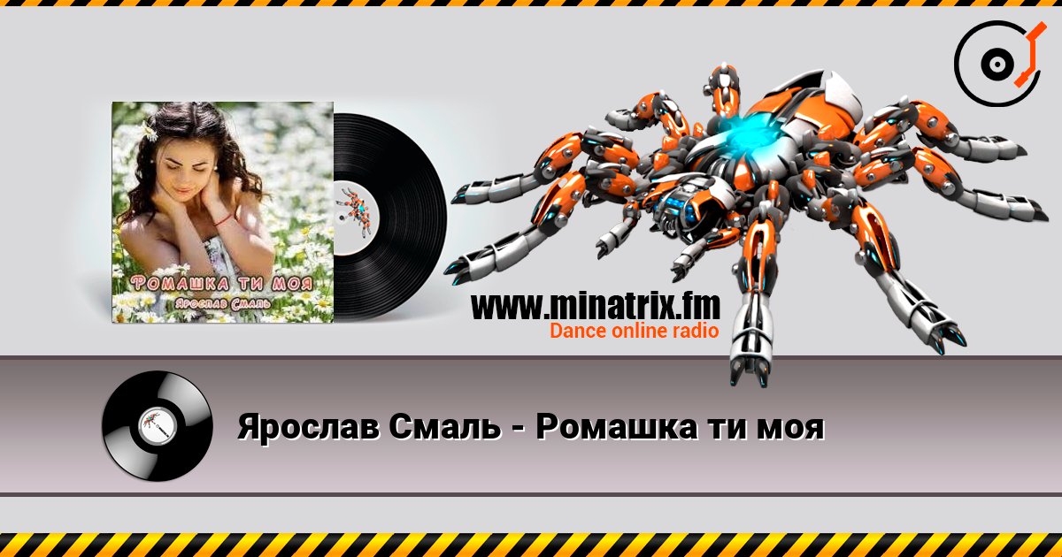Ярослав Смаль - Ромашка ти моя écouter en ligne en haute qualité | Minatrix.FM