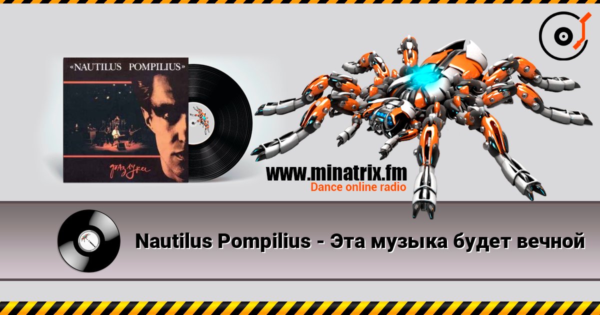 Nautilus Pompilius - Эта музыка будет вечной escuchar en línea en alta calidad | Minatrix.FM