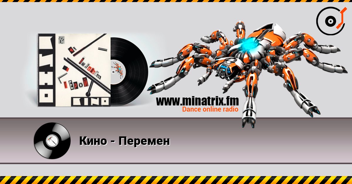 Кино - Перемен online in hoher Qualität hören | Minatrix.FM