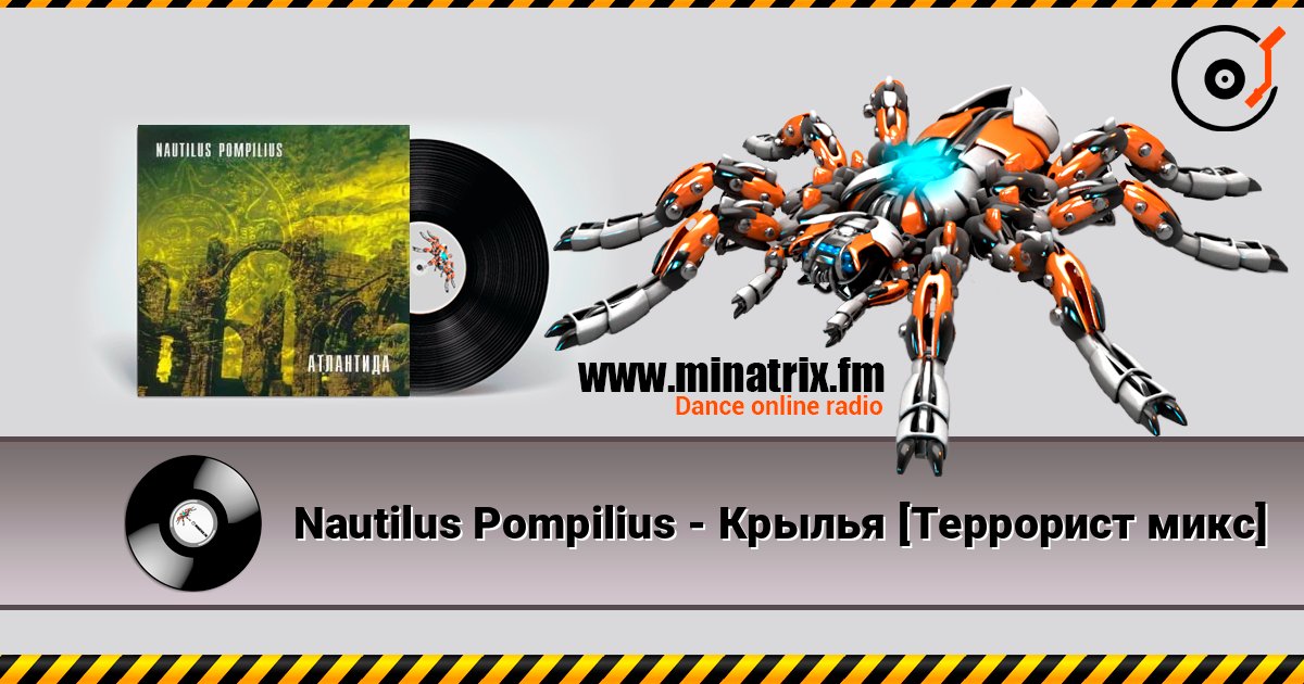 Nautilus Pompilius - Крылья [Террорист микс] escuchar en línea en alta calidad | Minatrix.FM