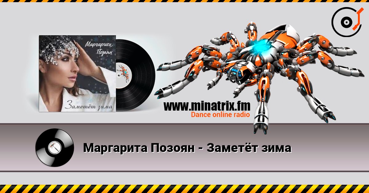 Маргарита Позоян - Заметёт зима online in hoher Qualität hören | Minatrix.FM