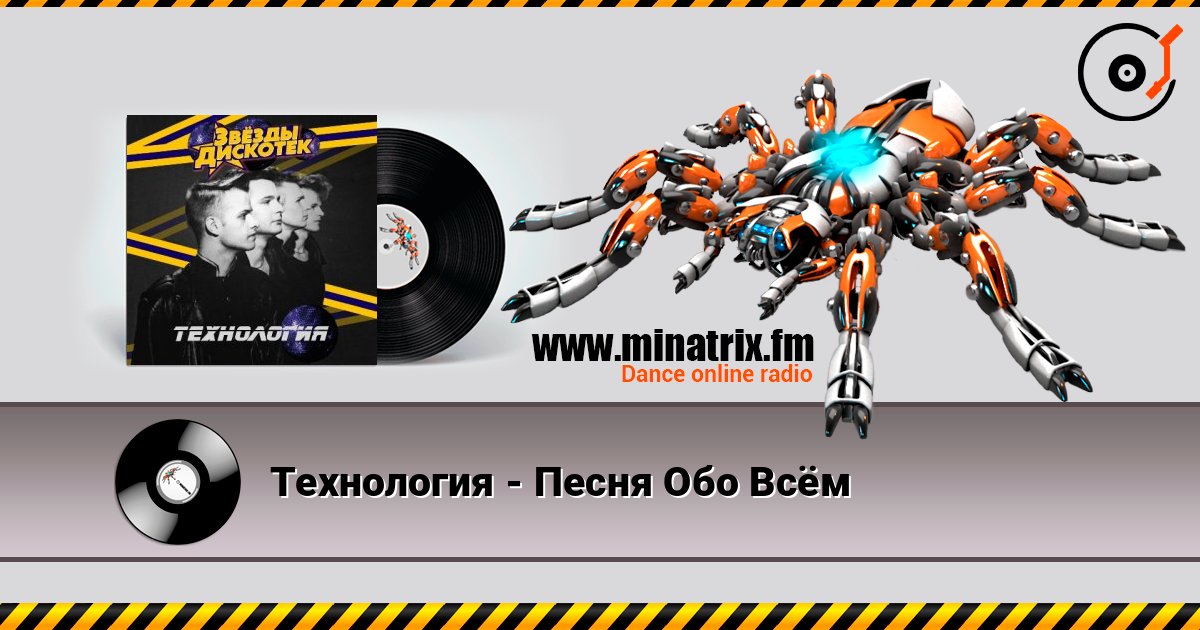 Технология - Песня Обо Всём 在线收听高音质 | Minatrix.FM