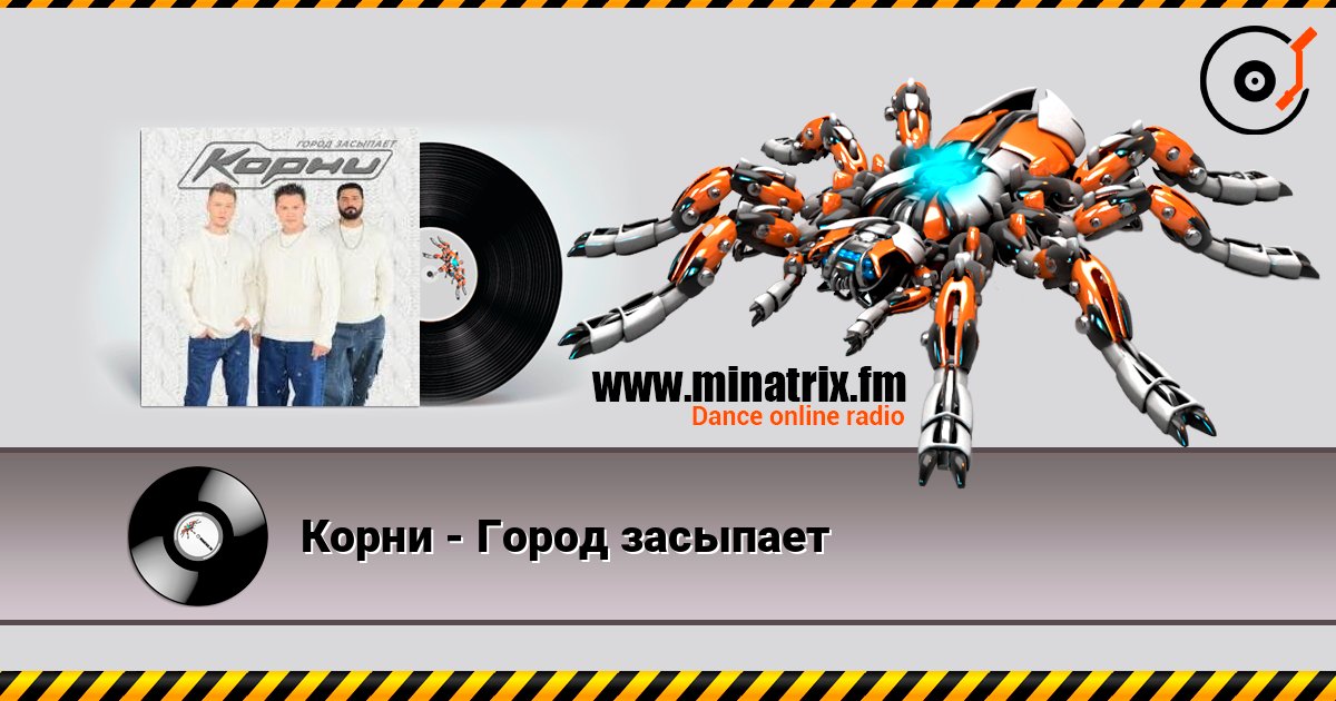 Корни - Город засыпает online in hoher Qualität hören | Minatrix.FM