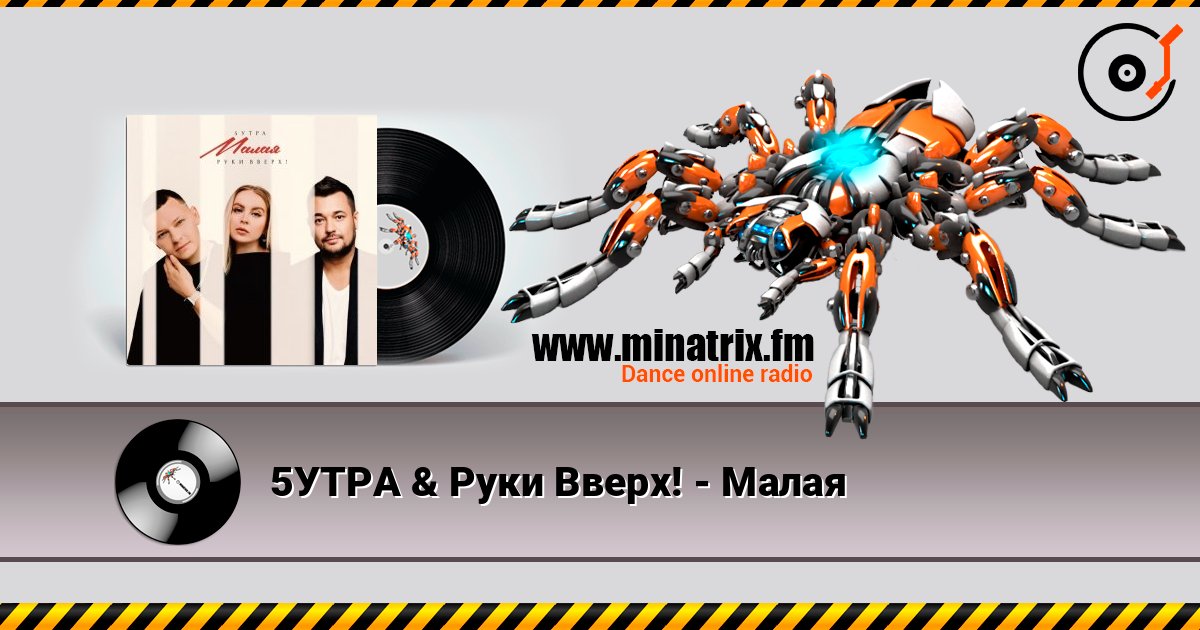 5УТРА & Руки Вверх! - Малая online in hoher Qualität hören | Minatrix.FM
