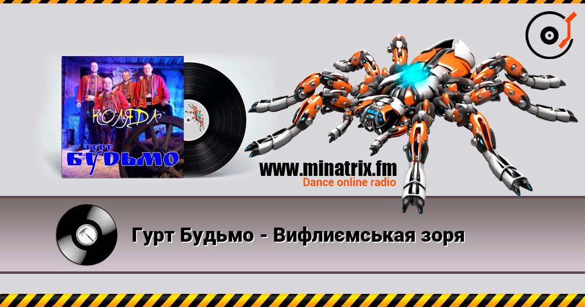 Гурт Будьмо - Вифлиємськая зоря écouter en ligne en haute qualité | Minatrix.FM