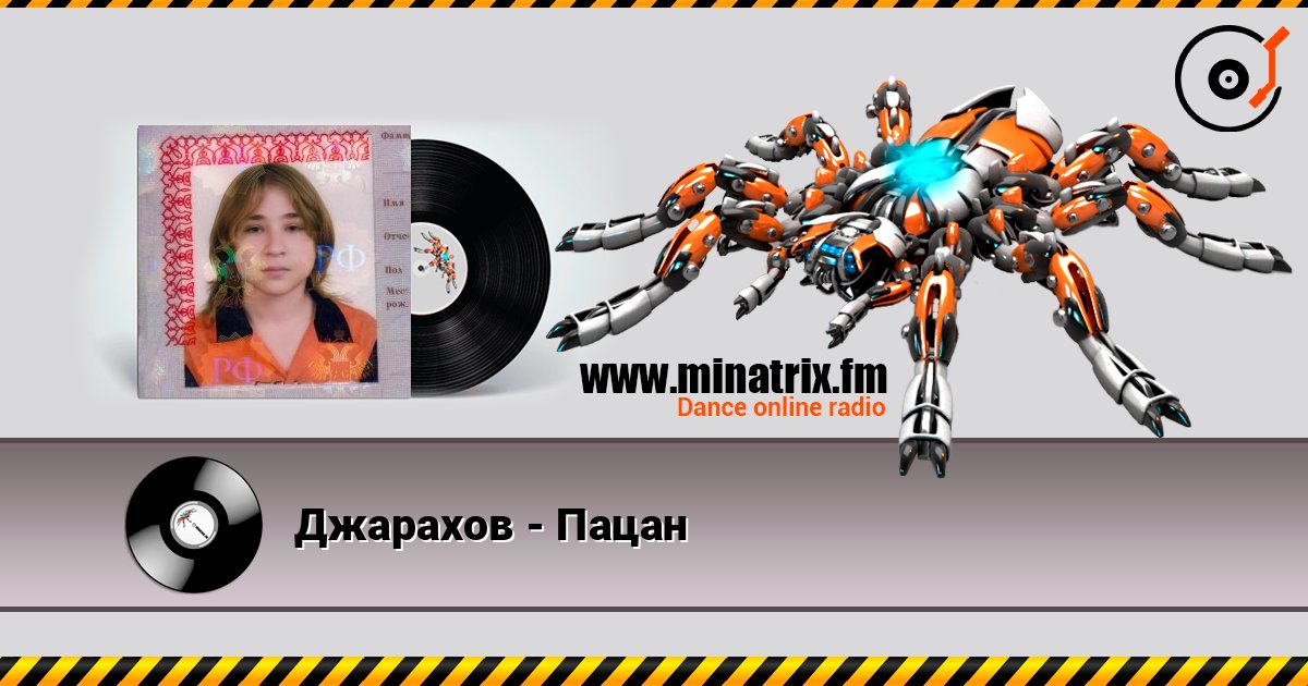 Джарахов - Пацан 在线收听高音质 | Minatrix.FM