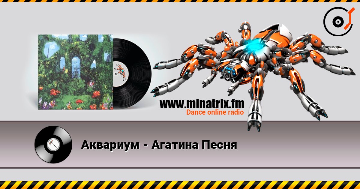 Аквариум - Агатина Песня слушать онлайн в высоком качестве | Minatrix.FM