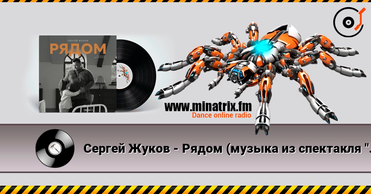 Сергей Жуков - Рядом (музыка из спектакля "Ты у меня одна") écouter en ligne en haute qualité | Minatrix.FM