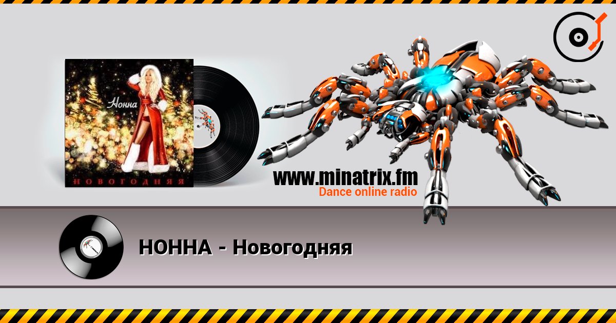 НОННА - Новогодняя online in hoher Qualität hören | Minatrix.FM