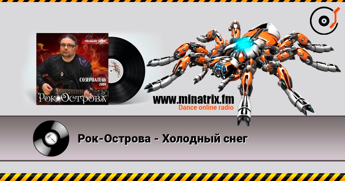 Рок-Острова - Холодный снег écouter en ligne en haute qualité | Minatrix.FM