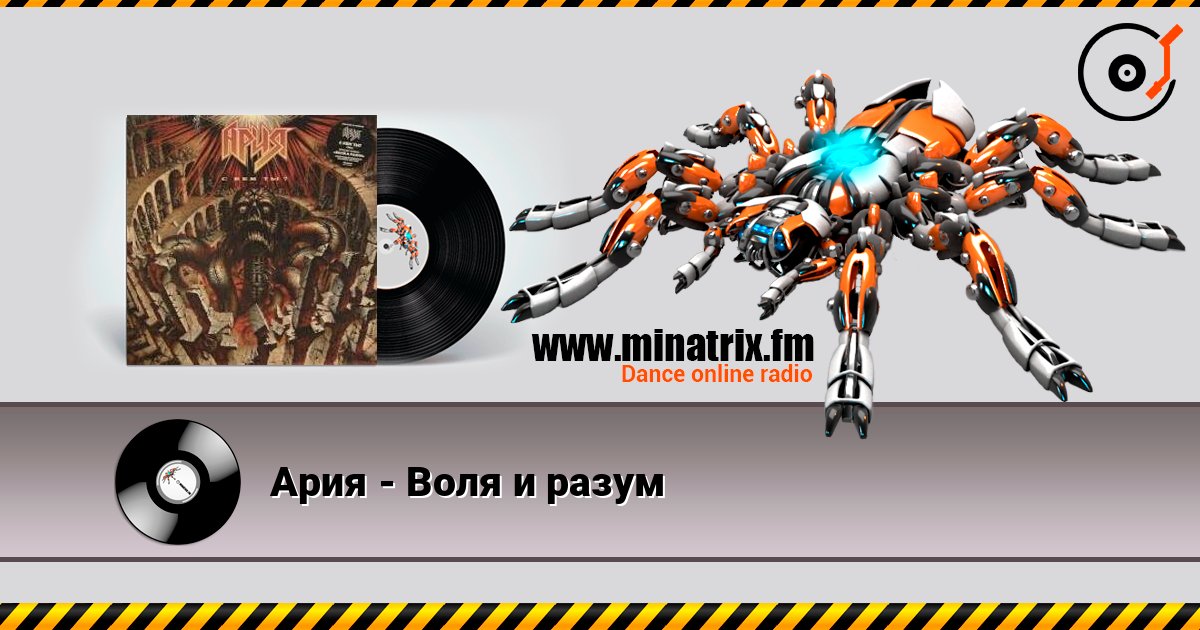 Ария - Воля и разум escuchar en línea en alta calidad | Minatrix.FM