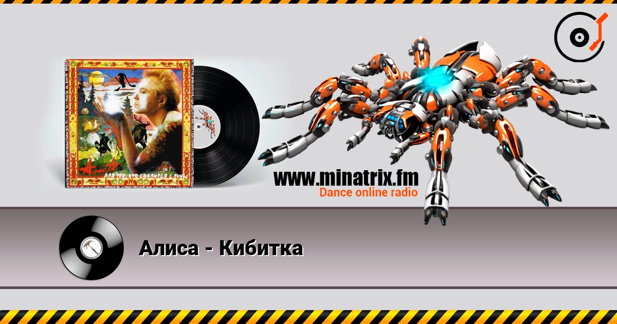 Алиса - Кибитка escuchar en línea en alta calidad | Minatrix.FM