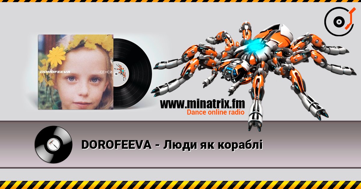 DOROFEEVA - Люди як кораблі 在线收听高音质 | Minatrix.FM