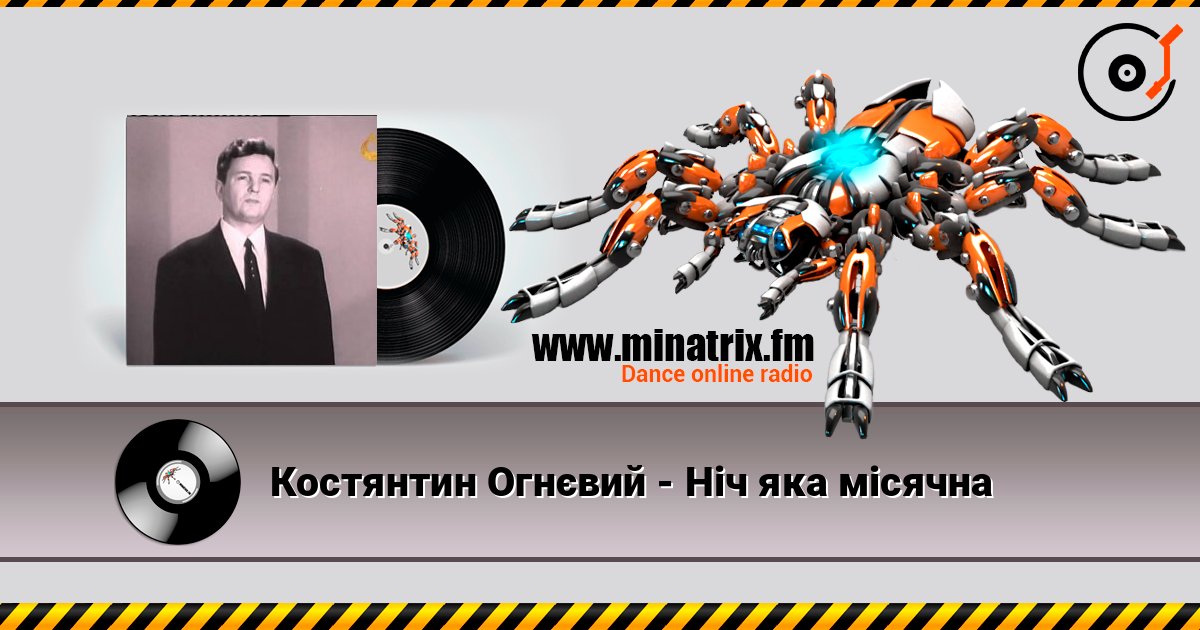 Костянтин Огнєвий - Ніч яка місячна 在线收听高音质 | Minatrix.FM