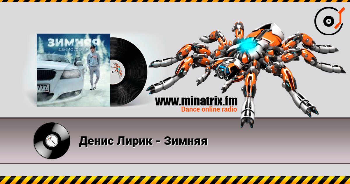Денис Лирик - Зимняя 在线收听高音质 | Minatrix.FM