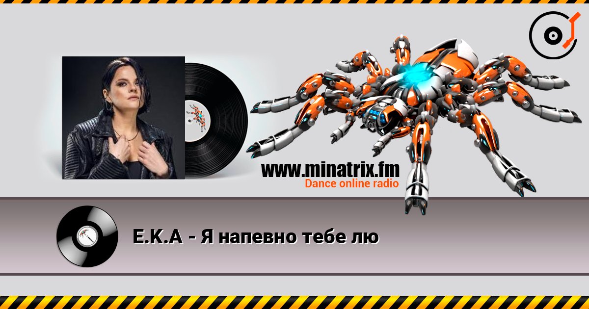 E.K.A - Я напевно тебе лю écouter en ligne en haute qualité | Minatrix.FM