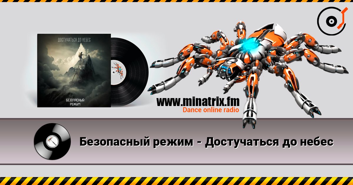 Безопасный режим - Достучаться до небес escuchar en línea en alta calidad | Minatrix.FM