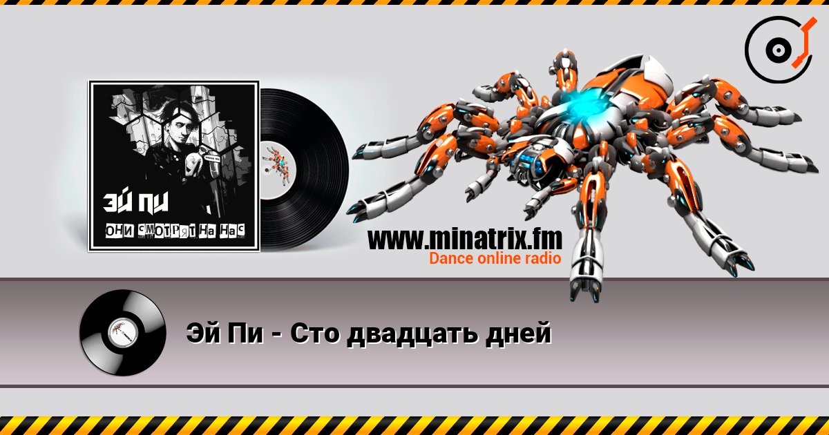 Эй Пи - Сто двадцать дней online in hoher Qualität hören | Minatrix.FM