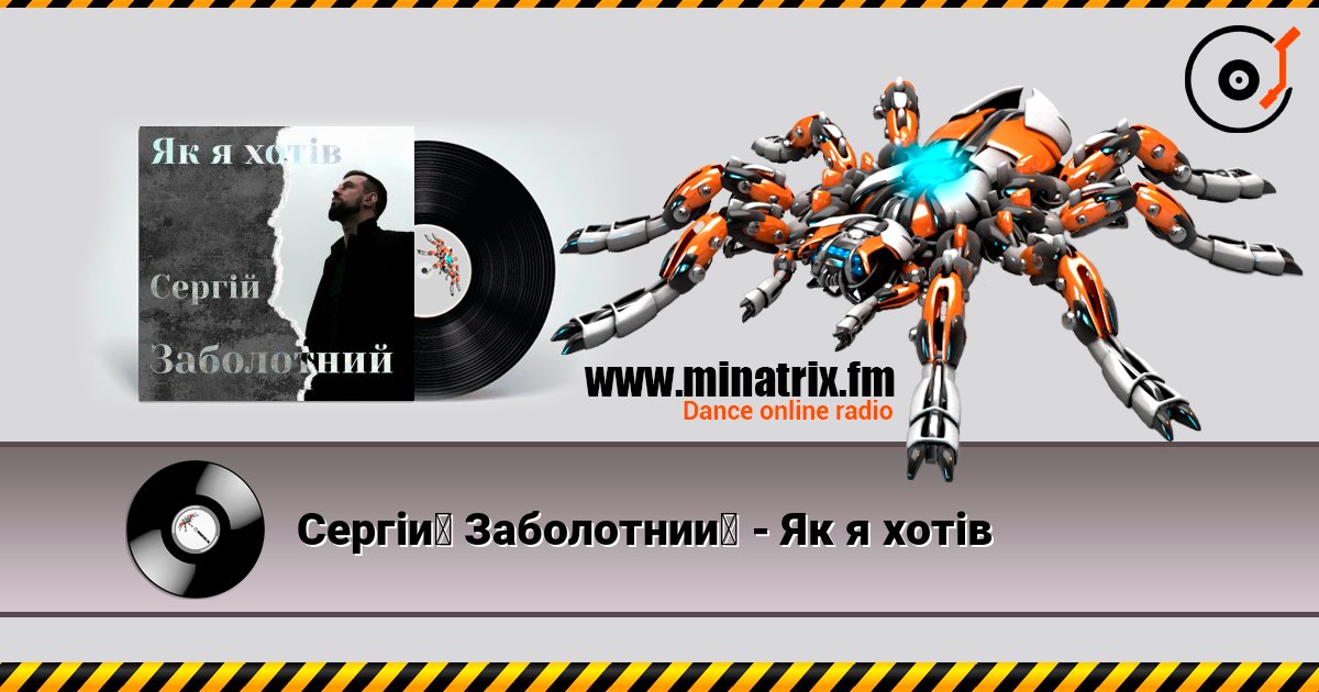 Сергій Заболотний - Як я хотів слушать онлайн в высоком качестве | Minatrix.FM