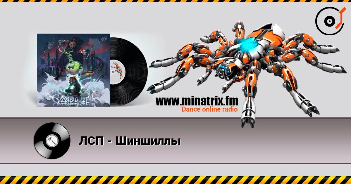 ЛСП - Шиншиллы online in hoher Qualität hören | Minatrix.FM