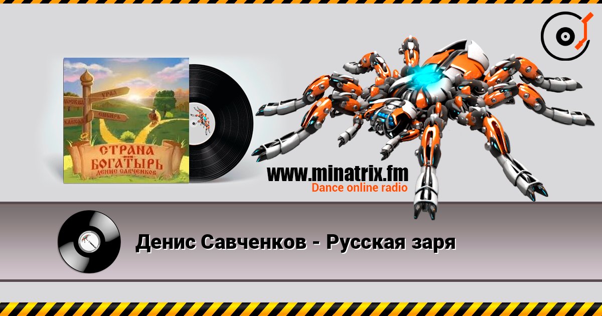 Денис Савченков - Русская заря escuchar en línea en alta calidad | Minatrix.FM