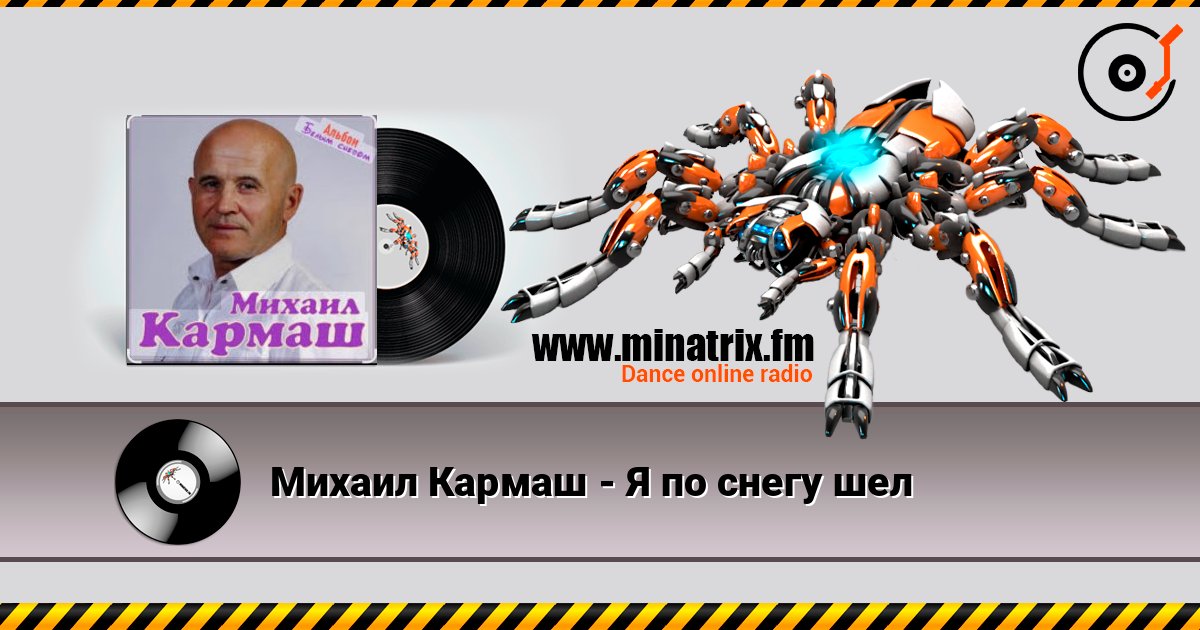 Михаил Кармаш - Я по снегу шел слухати онлайн у високій якості | Minatrix.FM