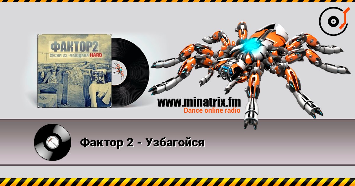 Фактор 2 - Узбагойся online in hoher Qualität hören | Minatrix.FM
