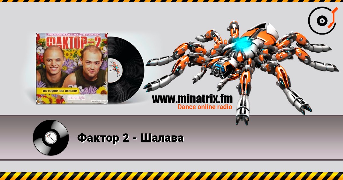 Фактор 2 - Шалава online in hoher Qualität hören | Minatrix.FM