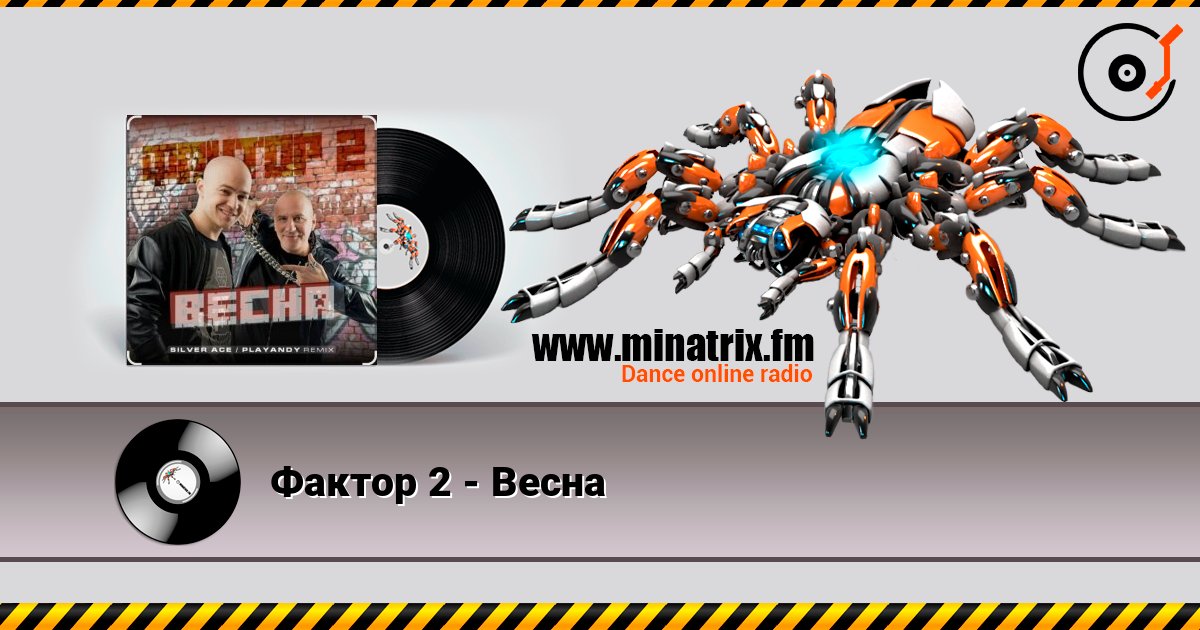 Фактор 2 - Весна online in hoher Qualität hören | Minatrix.FM