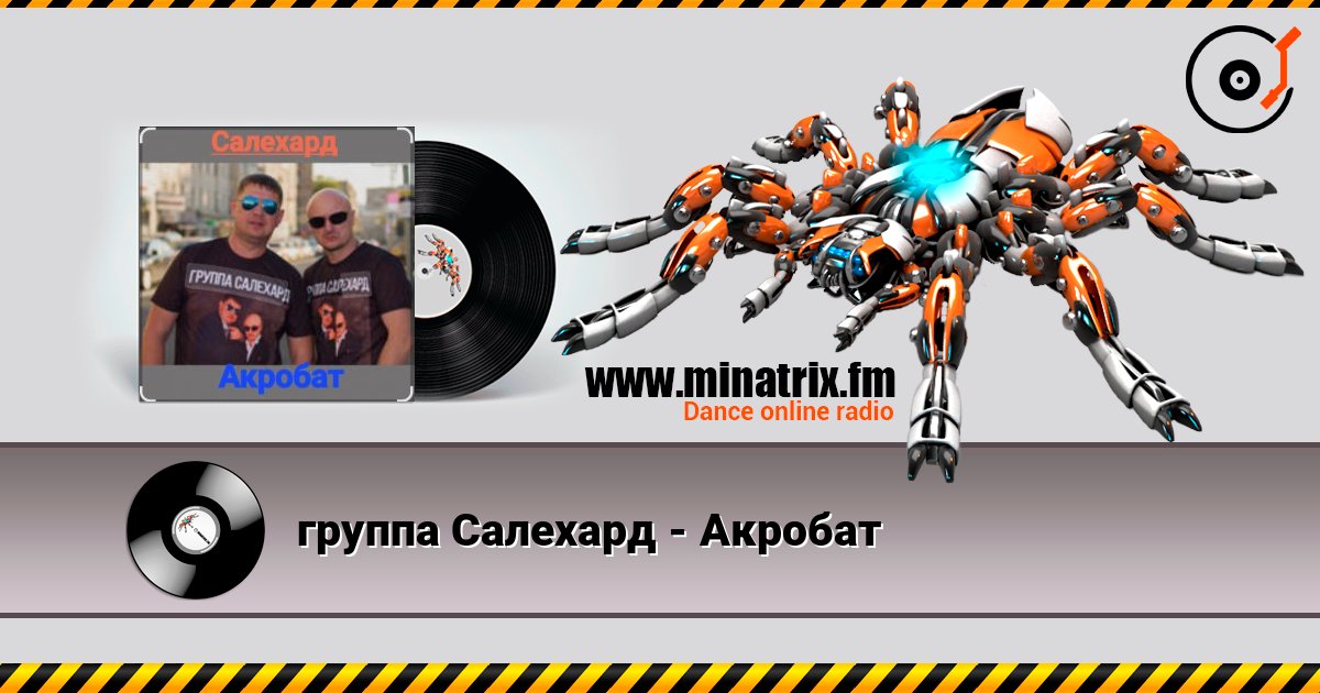 группа Салехард - Акробат слушать онлайн в высоком качестве | Minatrix.FM