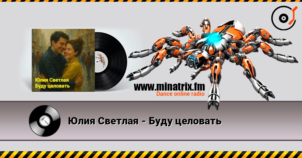 Юлия Светлая - Буду целовать слушать онлайн в высоком качестве | Minatrix.FM