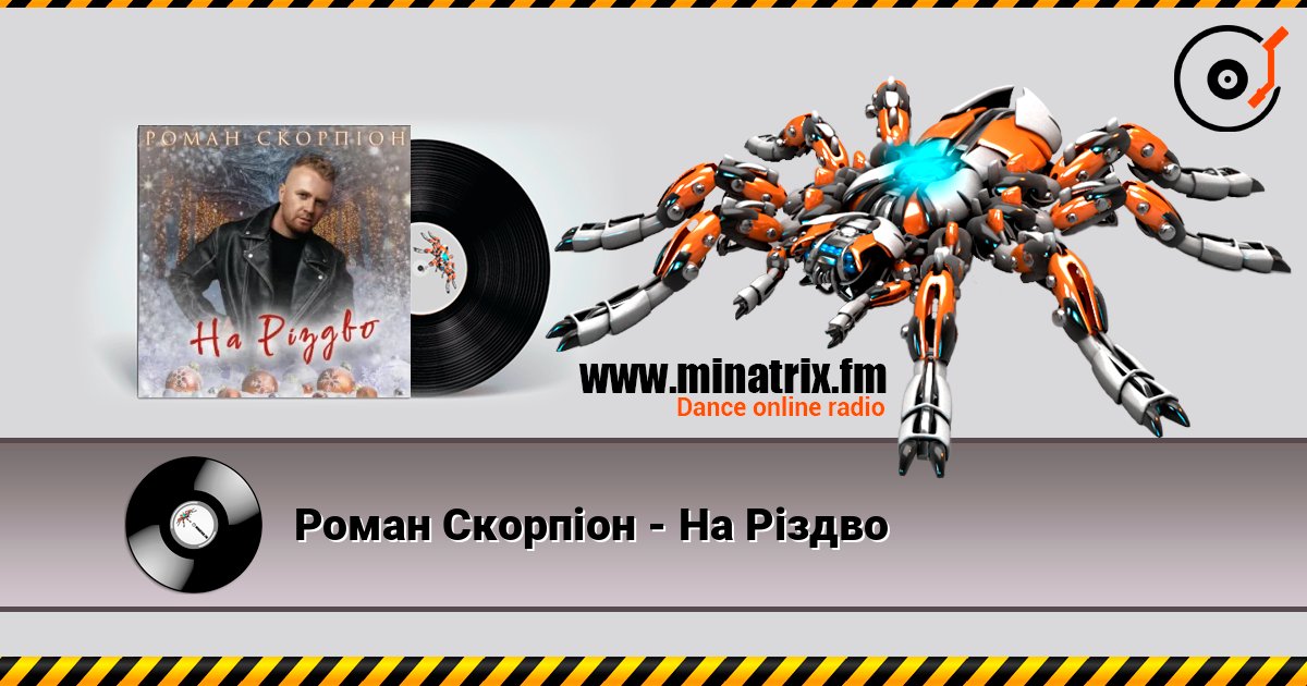 Роман Скорпіон - На Різдво слушать онлайн в высоком качестве | Minatrix.FM