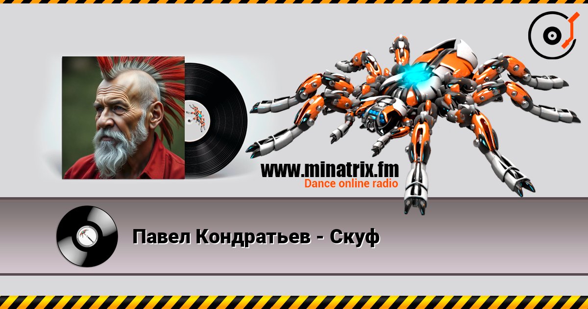 Павел Кондратьев - Скуф 在线收听高音质 | Minatrix.FM