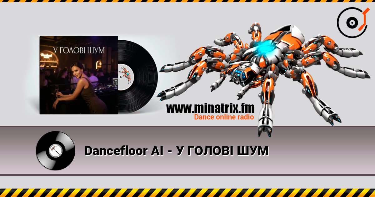 Dancefloor AI - У ГОЛОВІ ШУМ слушать онлайн в высоком качестве | Minatrix.FM
